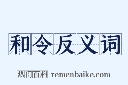 和令反义词是什么意思的图片